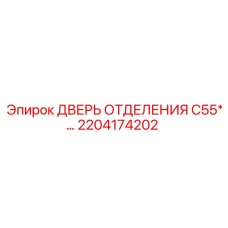 Дверь отсека буровой серии C55 артикул 2204174202