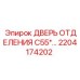Дверь отсека буровой серии C55 артикул 2204174202