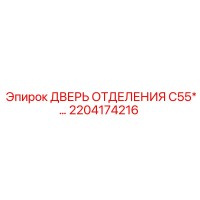 2204174216 Дверь отделения C55 Epiroc