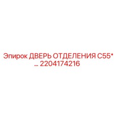 Дверь технического отсека левая артикул 2204174216 для C55