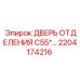 Дверь технического отсека левая артикул 2204174216 для C55