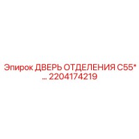 2204174219 Дверь отделения C55 Epiroc