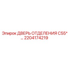 2204174219 Дверь отделения C55 Epiroc