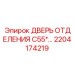 Дверь для АКБ правая артикул 2204174219 серии C55