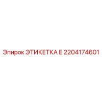 2204174601 ЭТИКЕТКА E Epiroc