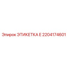 2204174601 ЭТИКЕТКА E Epiroc