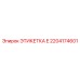 2204174601 ЭТИКЕТКА E Epiroc
