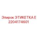 2204174601 ЭТИКЕТКА E Epiroc