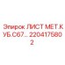 2204175802 ЛИСТ МЕТ.КУБ.C67 Epiroc