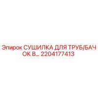 2204177413 СУШИЛКА ДЛЯ ТРУБ/БАЧОК В Epiroc