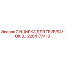 2204177413 СУШИЛКА ДЛЯ ТРУБ/БАЧОК В Epiroc