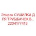 2204177413 СУШИЛКА ДЛЯ ТРУБ/БАЧОК В Epiroc
