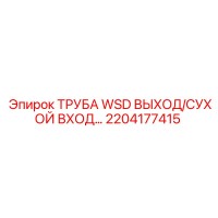 2204177415 ТРУБА WSD ВЫХОД/СУХОЙ ВХОД Epiroc
