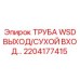 2204177415 ТРУБА WSD ВЫХОД/СУХОЙ ВХОД Epiroc