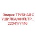 2204177416 ТРУБНАЯ СУШИЛКА/ФИЛЬТР Epiroc