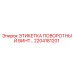 Оригинальная этикетка поворотного винта для буровых установок Epiroc