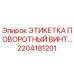Оригинальная этикетка поворотного винта для буровых установок Epiroc