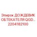 Фотография дождевика обтекателя QGD артикул 2204182100 производства Epiroc