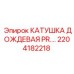 Катушка дождевая артикул 2204182218 производства Epiroc с композитным корпусом