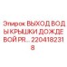 Выход воды крышки артикул 2204182318 для буровых установок Epiroc
