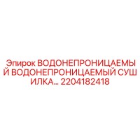 2204182418 ВОДОНЕПРОНИЦАЕМЫЙ СУШИЛКА... Epiroc
