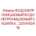 Сушилка электронных компонентов артикул 2204182418 производства Epiroc