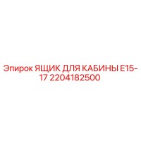 2204182500 ЯЩИК ДЛЯ КАБИНЫ E15-17 Epiroc