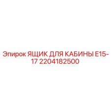 2204182500 ЯЩИК ДЛЯ КАБИНЫ E15-17 Epiroc