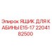 Оригинальный ящик Epiroc 2204182500 для кабин серии E15-E17