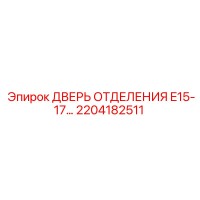 2204182511 ДВЕРЬ ОТДЕЛЕНИЯ E15-17 Epiroc