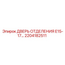 2204182511 ДВЕРЬ ОТДЕЛЕНИЯ E15-17 Epiroc