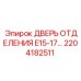 Запчасть Epiroc 2204182511 - дверь отсека буровой установки