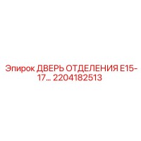 2204182513 ДВЕРЬ ОТДЕЛЕНИЯ E15-17 Epiroc