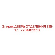 Запчасть 2204182513 - дверь для гидросистем Epiroc