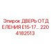Запчасть 2204182513 - дверь для гидросистем Epiroc