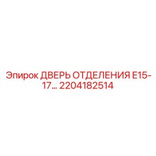 2204182514 ДВЕРЬ ОТДЕЛЕНИЯ E15-17 Epiroc