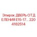 Термостойкая дверь Epiroc 2204182514 двигательного отсека