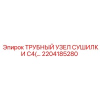 2204185280 ТРУБНЫЙ УЗЕЛ СУШИЛКИ C4 Epiroc