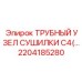 2204185280 ТРУБНЫЙ УЗЕЛ СУШИЛКИ C4 Epiroc