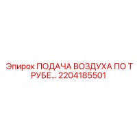 2204185501 ПОДАЧА ВОЗДУХА ПО ТРУБЕ Epiroc