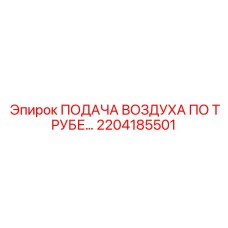 2204185501 ПОДАЧА ВОЗДУХА ПО ТРУБЕ Epiroc