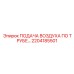 2204185501 ПОДАЧА ВОЗДУХА ПО ТРУБЕ Epiroc