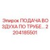 2204185501 ПОДАЧА ВОЗДУХА ПО ТРУБЕ Epiroc