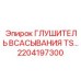 2204197300 ГЛУШИТЕЛЬ ВСАСЫВАНИЯ TS Epiroc