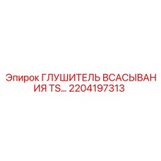 2204197313 ГЛУШИТЕЛЬ ВСАСЫВАНИЯ TS Epiroc