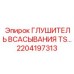 2204197313 ГЛУШИТЕЛЬ ВСАСЫВАНИЯ TS Epiroc