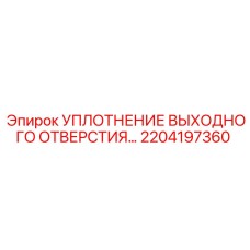 2204197360 УПЛОТНЕНИЕ ВЫХОДНОГО ОТВЕРСТИЯ Epiroc