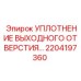 2204197360 УПЛОТНЕНИЕ ВЫХОДНОГО ОТВЕРСТИЯ Epiroc