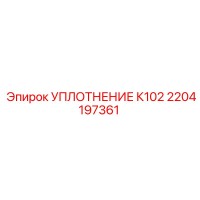 2204197361 УПЛОТНЕНИЕ К102 Epiroc