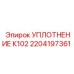 2204197361 УПЛОТНЕНИЕ К102 Epiroc